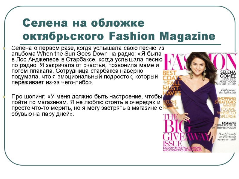 Селена на обложке октябрьского Fashion Magazine Селена о первом разе, когда услышала свою песню